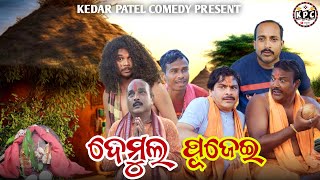 DEMUL PUJEI.. // KEDAR PATEL COMEDY // DAGRA-NAGRA SERIES