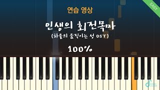 [피아노연습 100%] 인생의 회전목마(Merry Go Round of Life) - 하울의 움직이는 성  - Hisaishi JoeㅣPiano cover