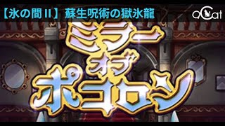 ポコダン 鏡關水4(氷の間Ⅱ蘇生呪術の獄氷龍)ミラポコ