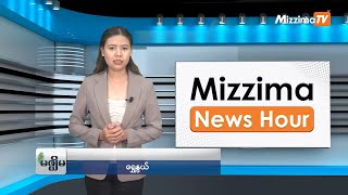 ဖေဖော်ဝါရီလ ၁၂ ရက်၊ မွန်းလွဲ ၂ နာရီ Mizzima News Hour မဇ္ဈိမသတင်းအစီအစဉ်