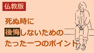 死ぬときに後悔しないために今知っておきたいこと【仏教の教え】