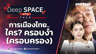 Deep SPACE : การเมืองไทย..ใคร? ครอบงำ(ครอบครอง)