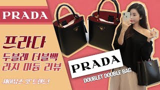 프라다 사피아노 두블레 더블백 가방 리뷰 PRADA SAFFIANO 2ERX DOUBLET DOUBLE BAG 1BA211 vs 1BA212