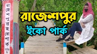 Rajeshpur Eco Park Cumilla | রাজেশপুর ইকো পার্ক, কুমিল্লা | AH Alif BD