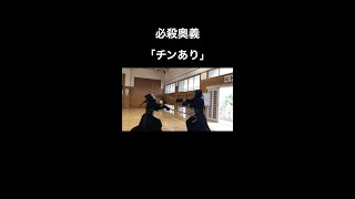 【剣道】必殺奥義「チンあり」#shorts #剣道 #kendo