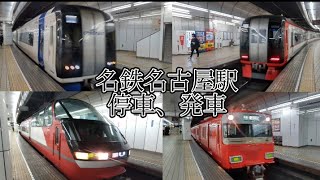 名鉄名古屋駅　　停車、発車　　　シーン