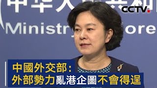 中国外交部：外部势力乱港企图不会得逞 | CCTV