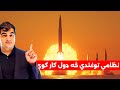 Millitery Missiles: How Missiles work?  نظامي توغندي: نظامي توغندي څنګه کار کوي؟