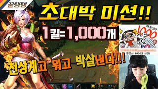 [꿀탱탱] 리븐, 초대박 미션!!! 킬당 1,000개?! 천상계고 뭐고 다 박살낸다!!!!