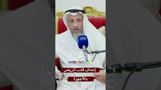 إنعاش قلب المريض بالأجهزة - عثمان الخميس