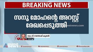 സനു മോഹന്റെ അറസ്റ്റ് രേഖപ്പെടുത്തി; കൊലപാതക കുറ്റം ചുമത്തി Sanu Mohan Arrest | Vaiga murder