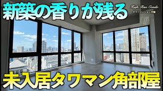 【タワマン】新築の香りがする未入居タワマン角部屋ってどう？【タワーマンション内見】