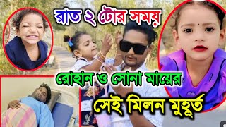 Rohan কে দেখে ঘুমন্ত Sona Ma কি করলো দেখে নাও।MG কোথায় এখন?রোহান ও সোনামা এক হলো@FreeMotionByRohan8