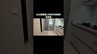 三重台北橋捷運500公尺三和夜市低總價3房美寓｜#三重蘆洲買屋賣屋#不動產買賣#新北找房子#實境拍攝效果#有巢氏房屋三和國中捷運加盟店