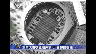 中共军车大规模进驻深圳 川普转推视频【中国禁闻】