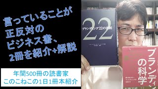 言っていることが正反対のビジネス書、2冊を紹介+解説します(『ブランディング22の法則』『ブランディングの科学』)