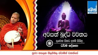 අවසන් බුද්ධ වචනය | Ven Hasalaka Seelawimala Thero