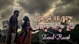 ঘুম ঘুম এই চোখে | Ghum Ghum Ei Chokhe (Slowed & Reverb) ❤️| Bengali Romantic Lofi | Iswar 07