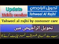 How to update mobile number tahweel alrajhi | tahweel al rajhi me mobile number kaise update kare