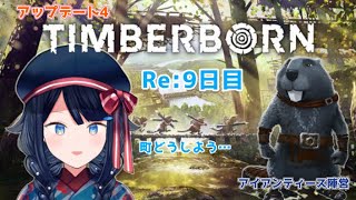 【朝活/ Re: Timberborn 】 ♯9 【詩木織葵葉/新人Vtuber】