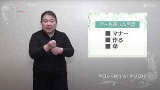 【今日から使える！手話講座】「グーを使った手話「マナー・作る・傘」」