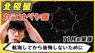 【北極星】見つけ方3選！秋の星座が沈む前に見つけよう【11月】