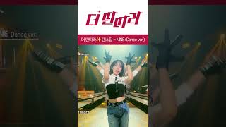 걸그룹 완성인데요? 더 딴따라 ✨댄스팀✨ NINE (Dance ver.) [더 딴따라] l KBS방송