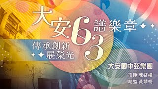 大安63譜樂章 大安國中63週年校慶安弦演出