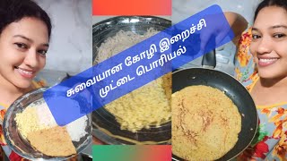 சுவையான கோழி இறைச்சி முட்டை பொரியல்/Delicious chicken egg fry