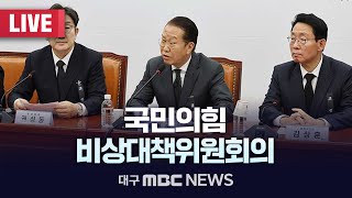 국민의힘 비상대책위원회의 [LIVE] | 대구MBC 2025년 1월 6일