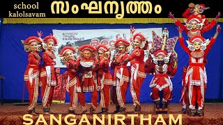 sanganirtham സംഘ നൃത്തം kerala school kalolsavam group dance