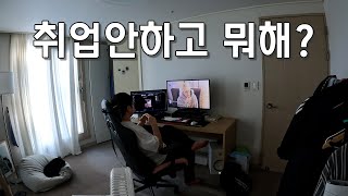 평생 일 안하고 산 30대 백수의 하루