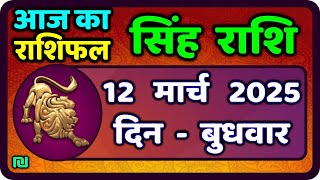 सिंह राशि 12  मार्च  2025  | Singh Rashi 12 March 2025 | Aaj Ka Singh Rashifal |#LeoHoroscope