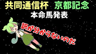 【共同通信杯・京都記念本命馬発表】考えるのを辞めた！単純に考えてこの馬たちで！【ずんだもんの競馬予想】