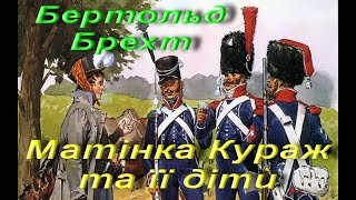 Бертольд Брехт. Матінка Кураж та її діти. Матеріал з Вікіпедії. Зарубіжна література. 11 клас