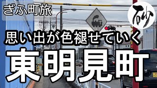 【ナイスなシニアのぎふ町旅＠東明見町】岐阜県岐阜市（2022年12月29日）