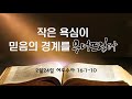 여호수아16장1 10절 작은 욕심이 믿음의 경계를 무너뜨린다