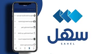 كيفية تحميل تطبيق سهل Sahel وتفعيله على جهازك