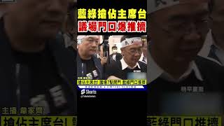 藍綠搶佔主席台 議場門口爆推擠｜TVBS新聞