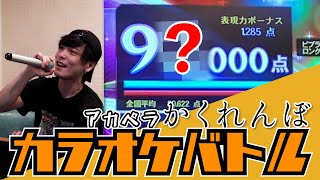 【かくれんぼ】アカペラカラオケでも自分の曲なら95点いけるのか！？