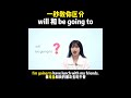 一秒教你区分 will 和 be going to| English | Learn English practice | Learn English speaking