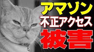 アマゾンで不正アクセス被害に遭いました【注意喚起動画】