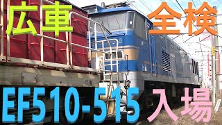 全検 入場 EF510-515号機とHD300-20号機がプッシュ 配給貨物 広島車両所入場の様子 JR貨物 広島車両所 2021.3.1 02601