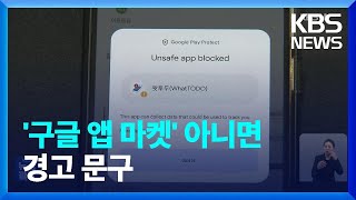 ‘구글 앱마켓’ 안 통하면 ‘휴대전화 손상·정보 도용’ 위험? / KBS  2023.10.09.