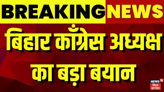 Bihar Breaking : बिहार काँग्रेस अध्यक्ष का बड़ा बयान |Bihar Politics | Tejashwi Yadav | Rahul Gandhi