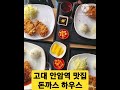 고대 맛집 안암역 돈까스 하우스♡둘이먹다하나죽어도 모르네요♡ shorts