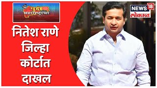 Mudda Maharashtracha@12PM | नितेश राणे जिल्हा कोर्टात दाखल । भाजपच्या 12 आमदारांचं निलंबन रद्द