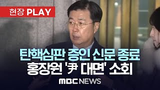 탄핵심판 증인 신문 종료, “싹 다 잡아들이라 했다” 홍장원 소회 - [현장PLAY] 2025년 02월 04일