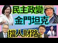 11.5.24【張慶玲｜中廣10分鐘早報新聞】美選膠著川普交易回吐│通宵守美選全球金融夜未眠│綠茶壺風暴！施俊吉怒擋人財路遭拔官│財劃法立院大亂鬥