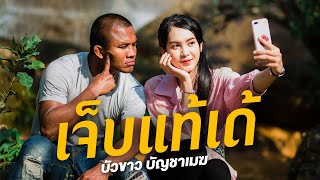 เจ็บแท้เด้ - บัวขาว บัญชาเมฆ (Official MV)